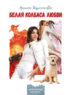 cover image of Белая колбаса любви